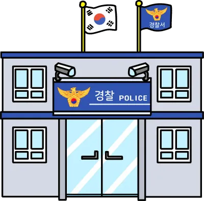 경찰서