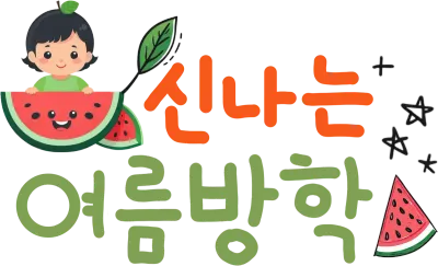 일러스트 학교 여름방학 캘리그라피 방학 여름 바다 물놀이 여름방학글씨