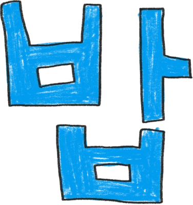 밥 손글씨