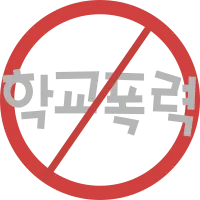 학교폭력 금지