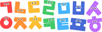 딱딱 한글 전체
