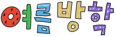 여름방학