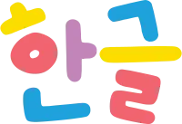 한글 모양