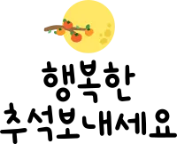추석_01