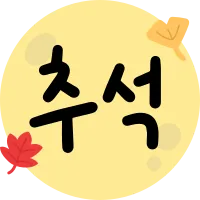 추석_0