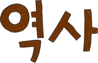 역사 손글씨