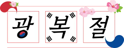 광복절 캘리그래피 815 8월 15일