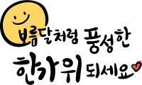 한가위