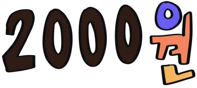 2000원 가격표