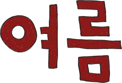 여름 글씨