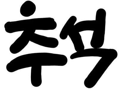 추석