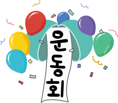 일러스트 운동회, 운동회 그림, 운동회 축제, 학교운동회,축제 운동회, 축제, 행사 운동회, 운동회 캘리그라피, 박모양, 박터트리기