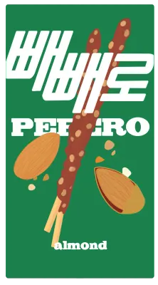 아몬드빼빼로