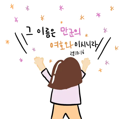 그 이름은 만군의 여호와이시니라
