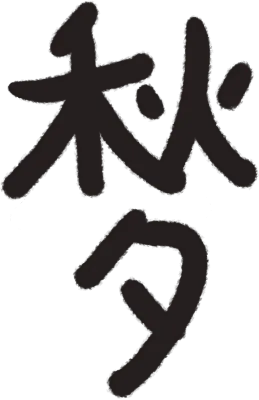추석 한자
