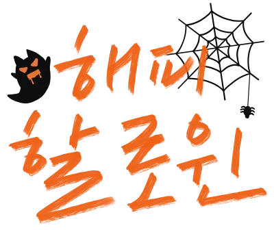 검은색 유령과 거미줄로 장식한 해피할로윈 한글 캘리그라피