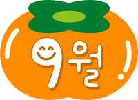9월