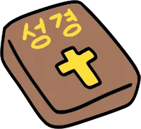 성경
