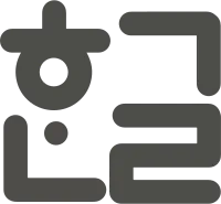 한글