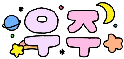 우주