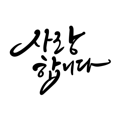 사랑1
