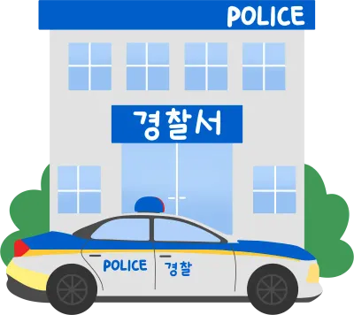 경찰서