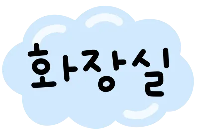 화장실