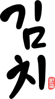 김치 캘리