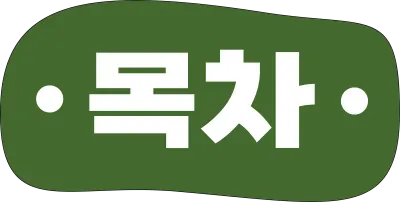 목차