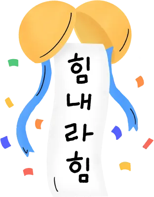 힘내라힘