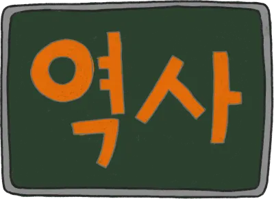 역사 칠판 분필 글씨