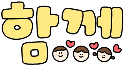 함께