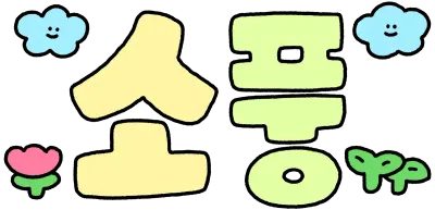 봄소풍