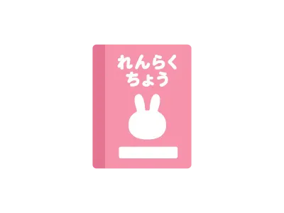 子供用の連絡帳のイラスト