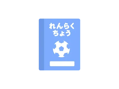 子供用の連絡帳のイラスト