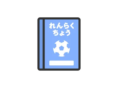 子供用の連絡帳のイラスト