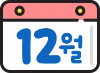 12월