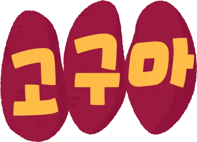 고구마