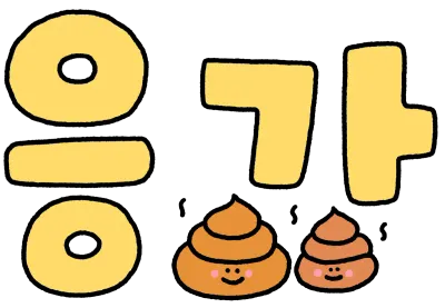 응가