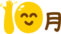 10월