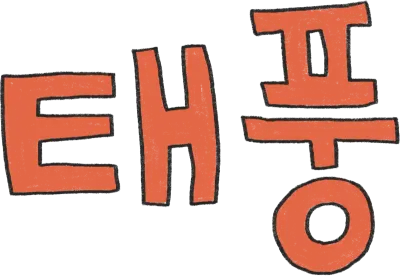 태풍