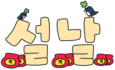 설날