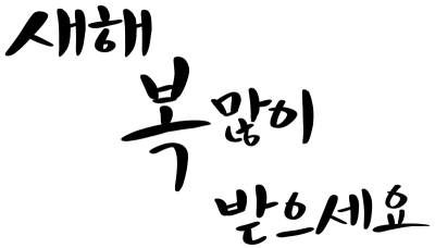 새해인사