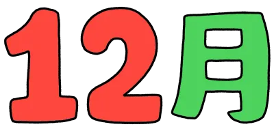 12월