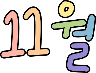 11월