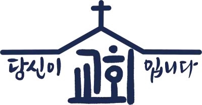 교회