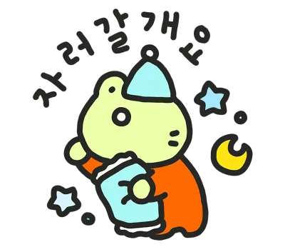 잘 자 개구리