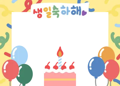 생일