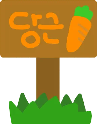 R-당근