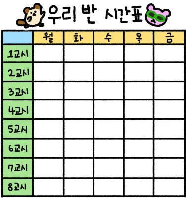 귀여운 시간표